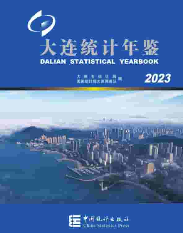 2023年大连统计年鉴