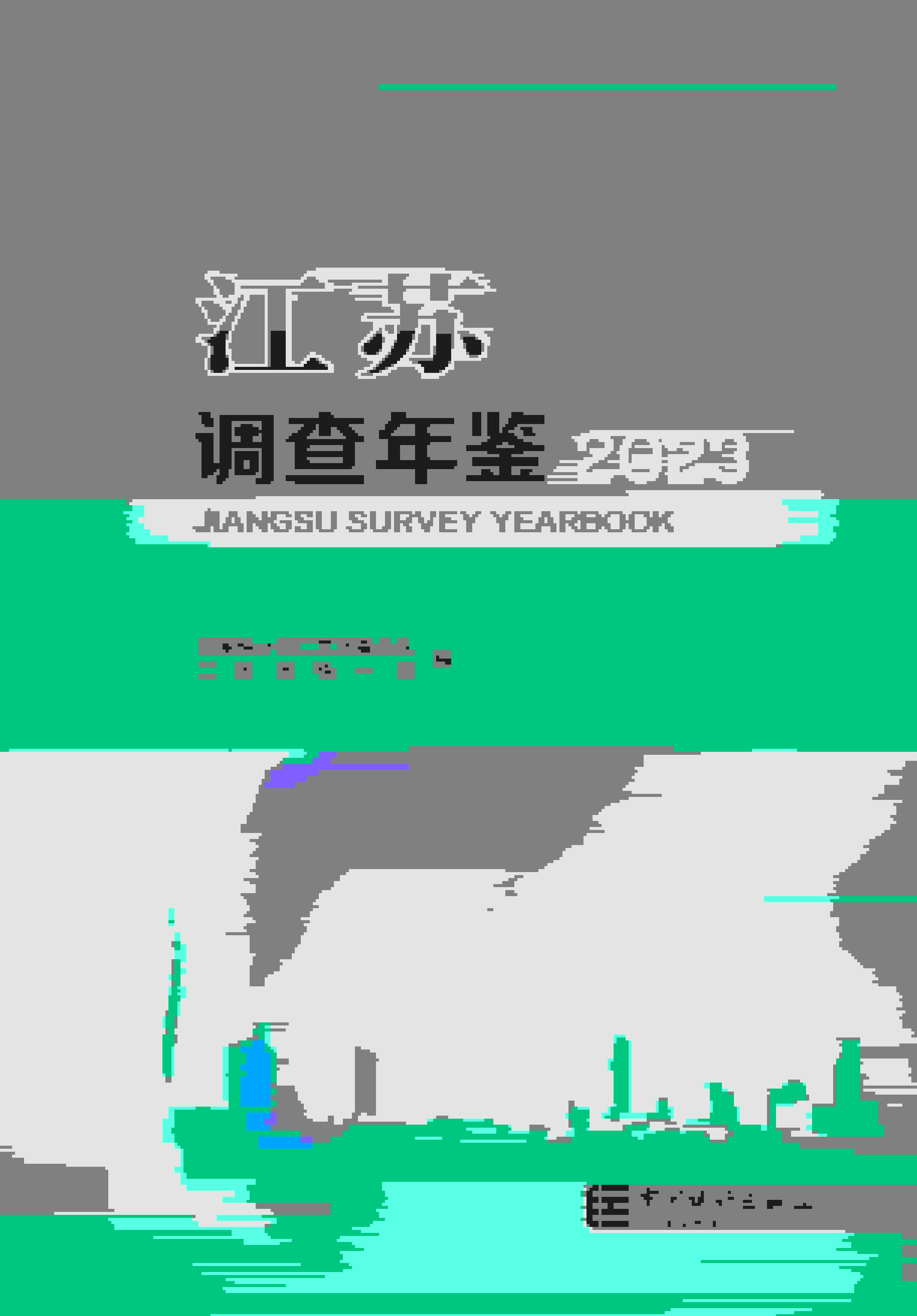 2023年江苏调查年鉴