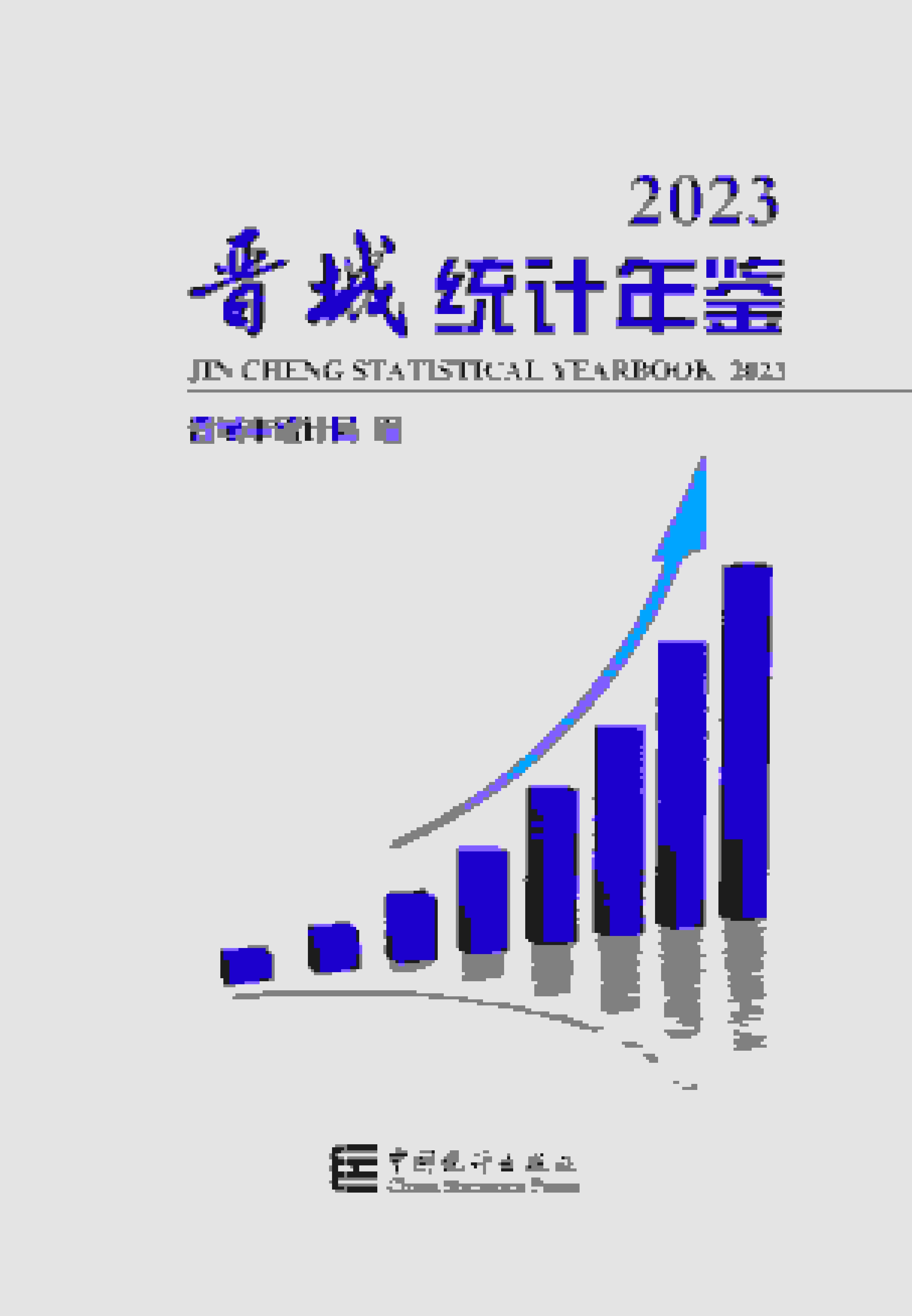 2023年晋城统计年鉴