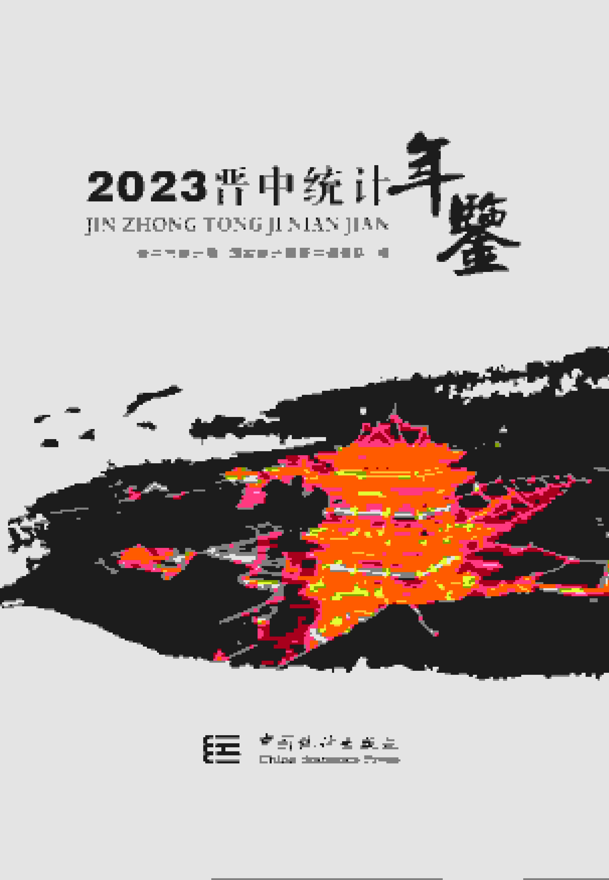 2023年晋中统计年鉴