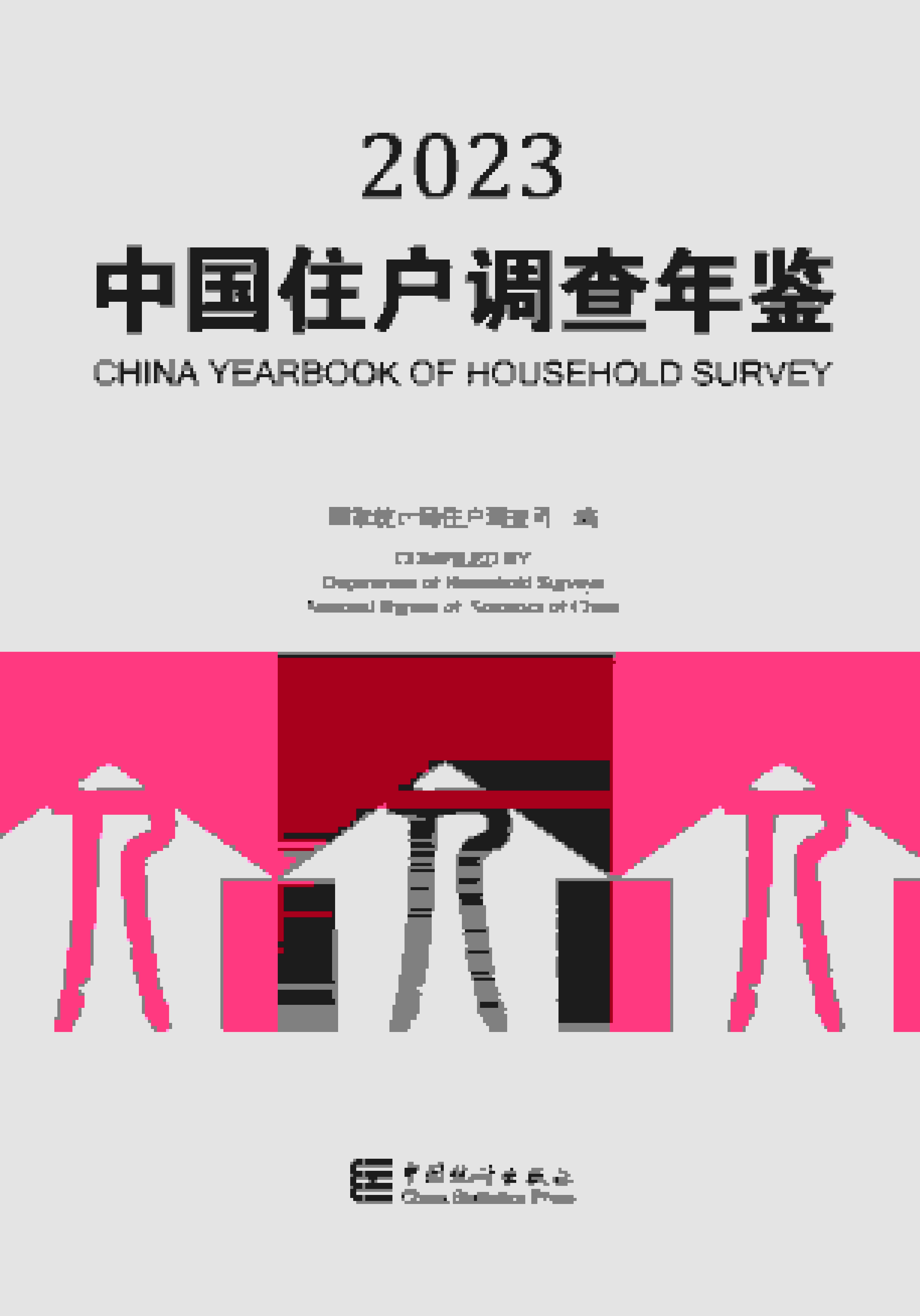 2023年中国住户调查年鉴