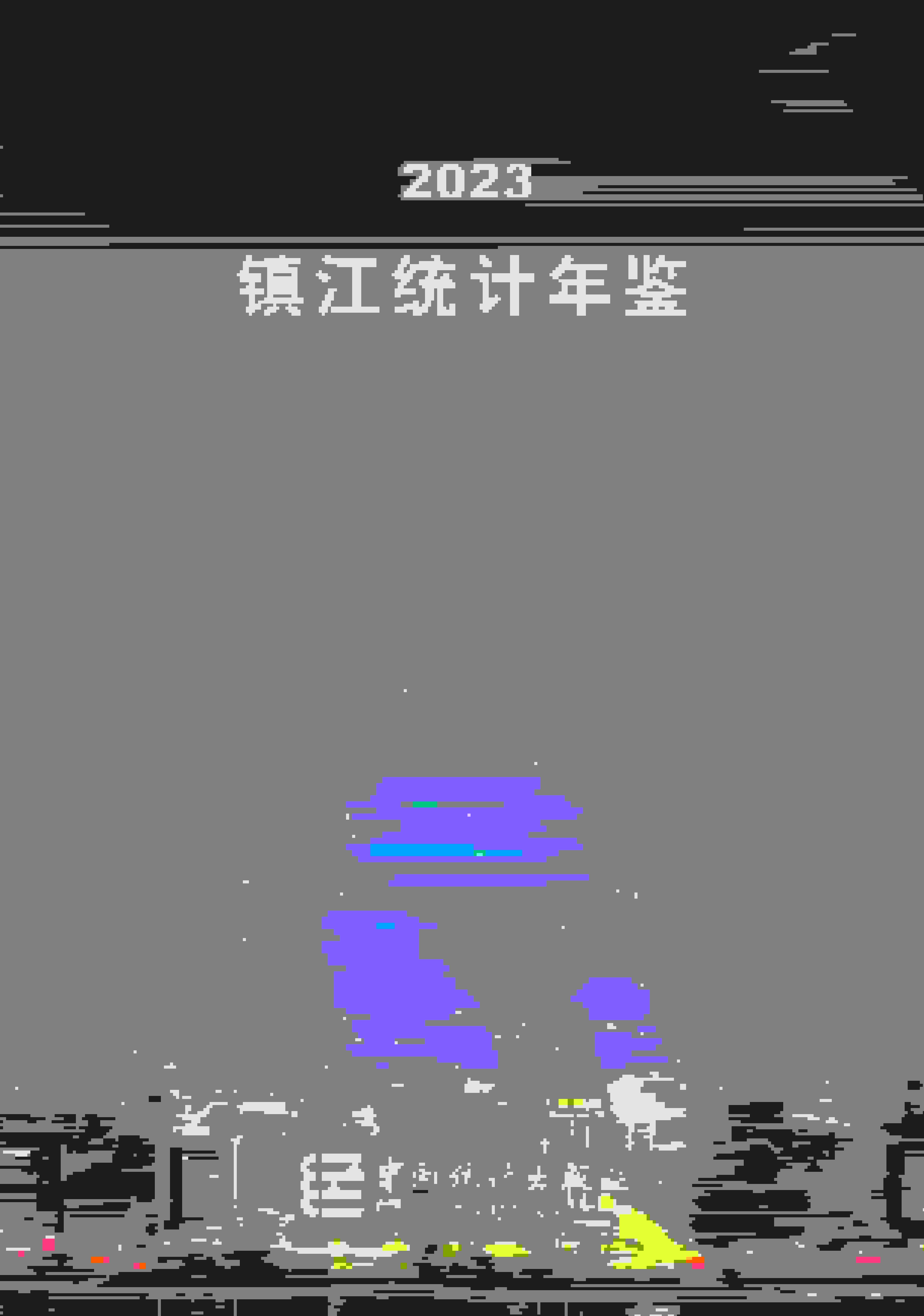 2023年镇江统计年鉴