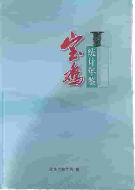 2023年宝鸡统计年鉴