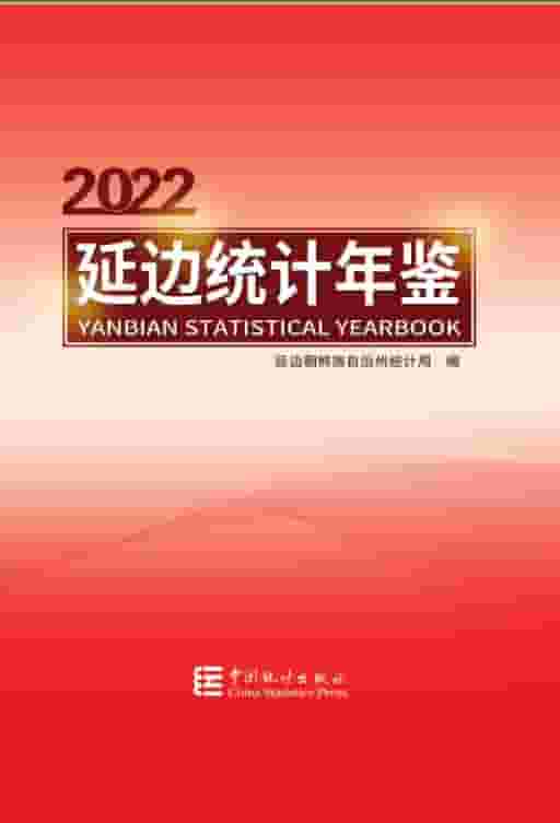 2022年延边统计年鉴