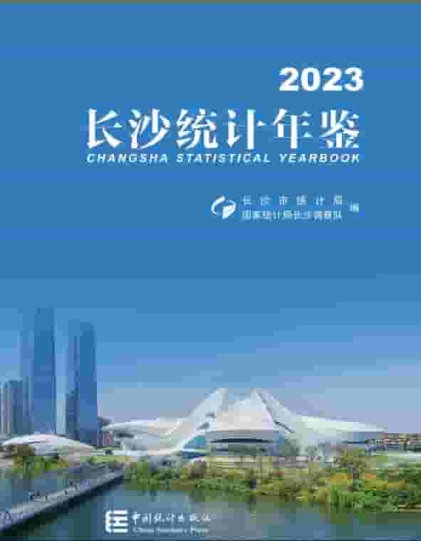 2023年长沙统计年鉴