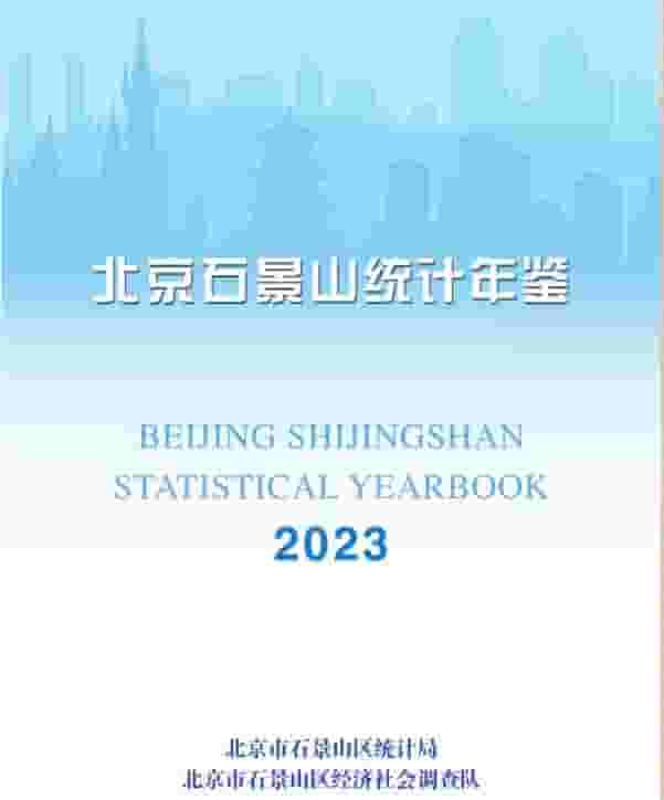 2023年北京石景山统计年鉴