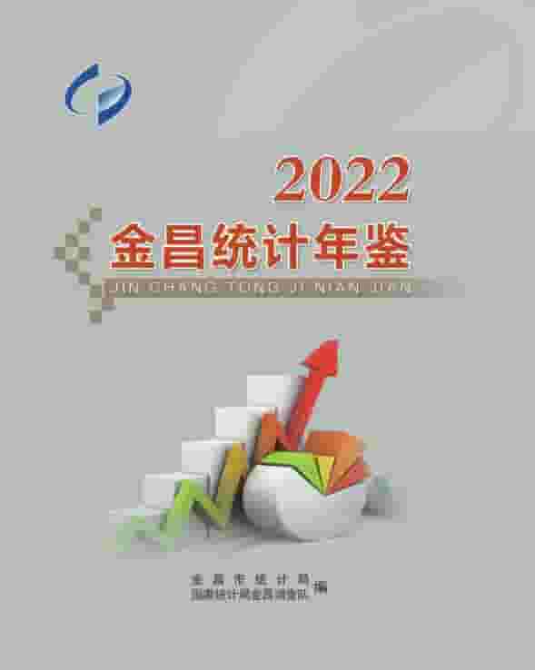 2022年金昌统计年鉴