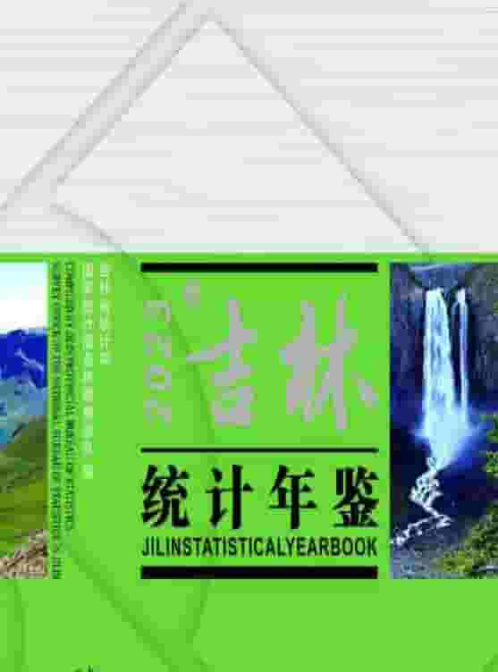 2023年吉林统计年鉴