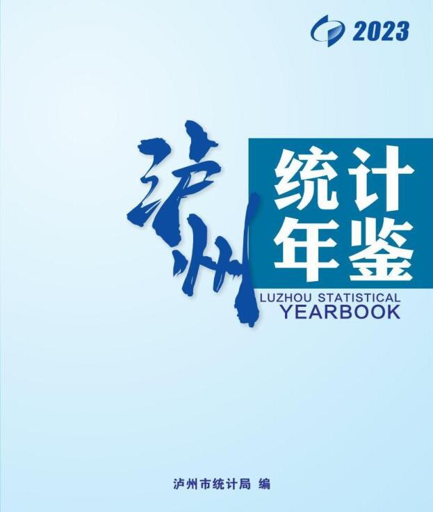 2023年泸州统计年鉴