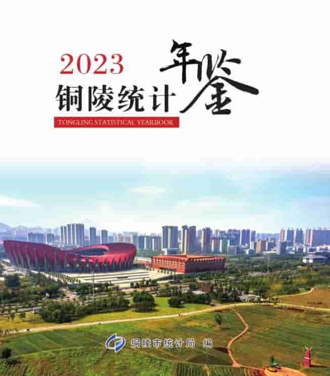 2023年铜陵统计年鉴
