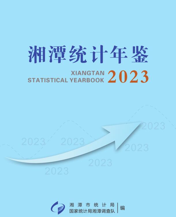 2023年湘潭统计年鉴