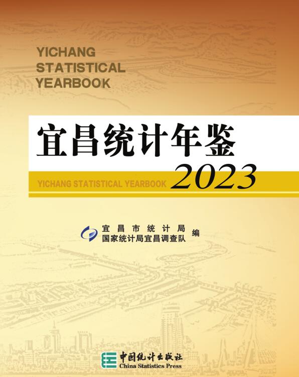 2023年宜昌统计年鉴