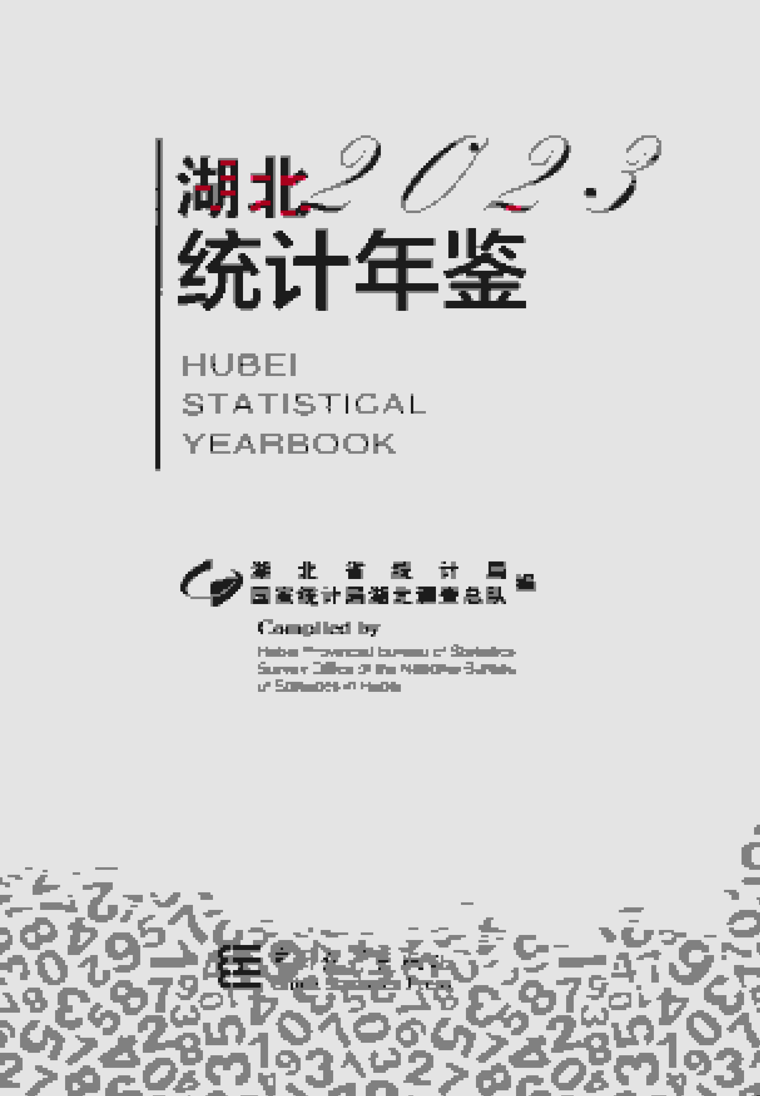 2023年湖北统计年鉴