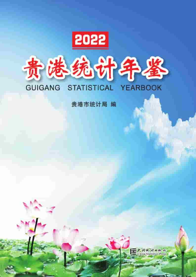 2022年贵港统计年鉴