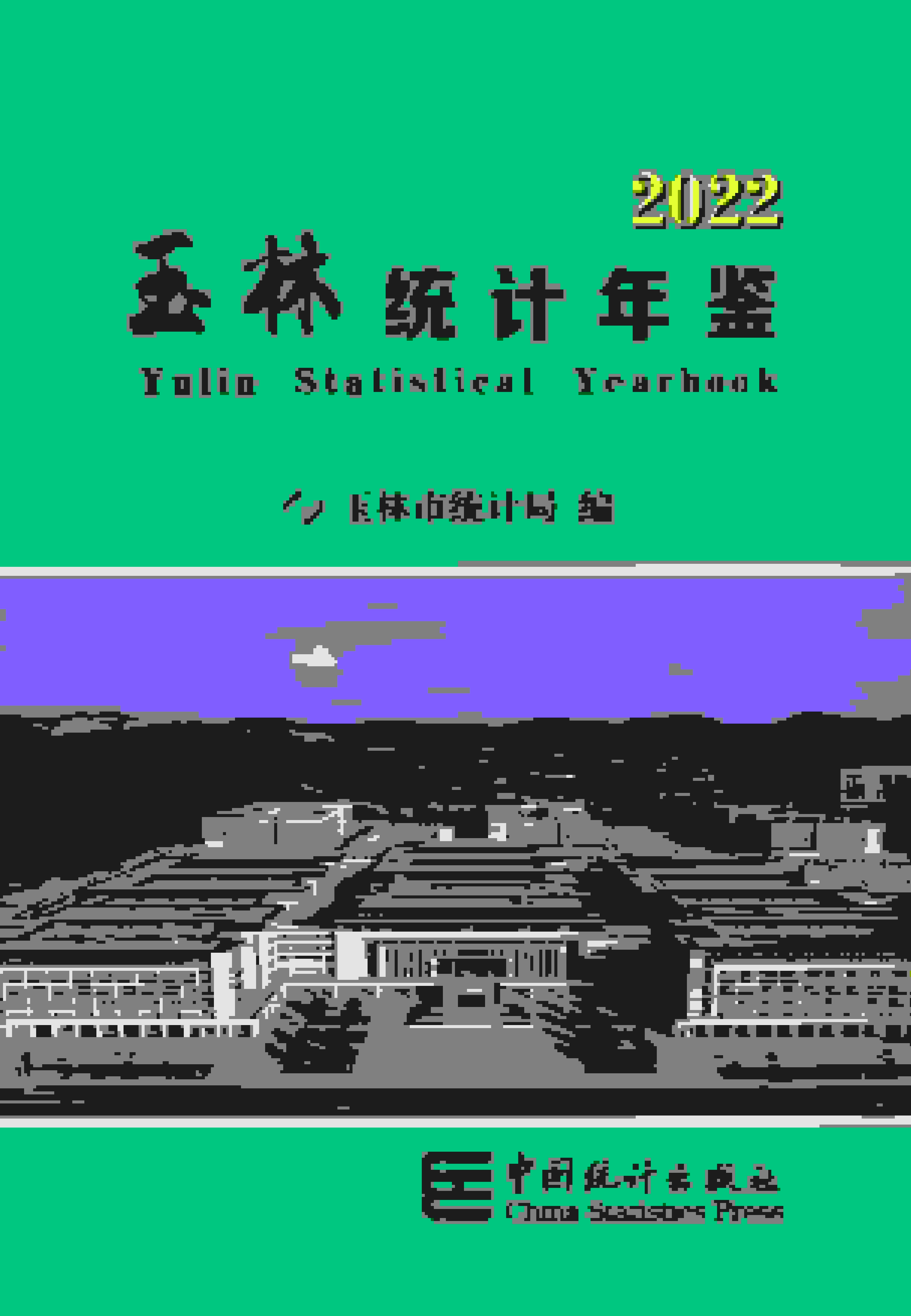 2022年玉林统计年鉴