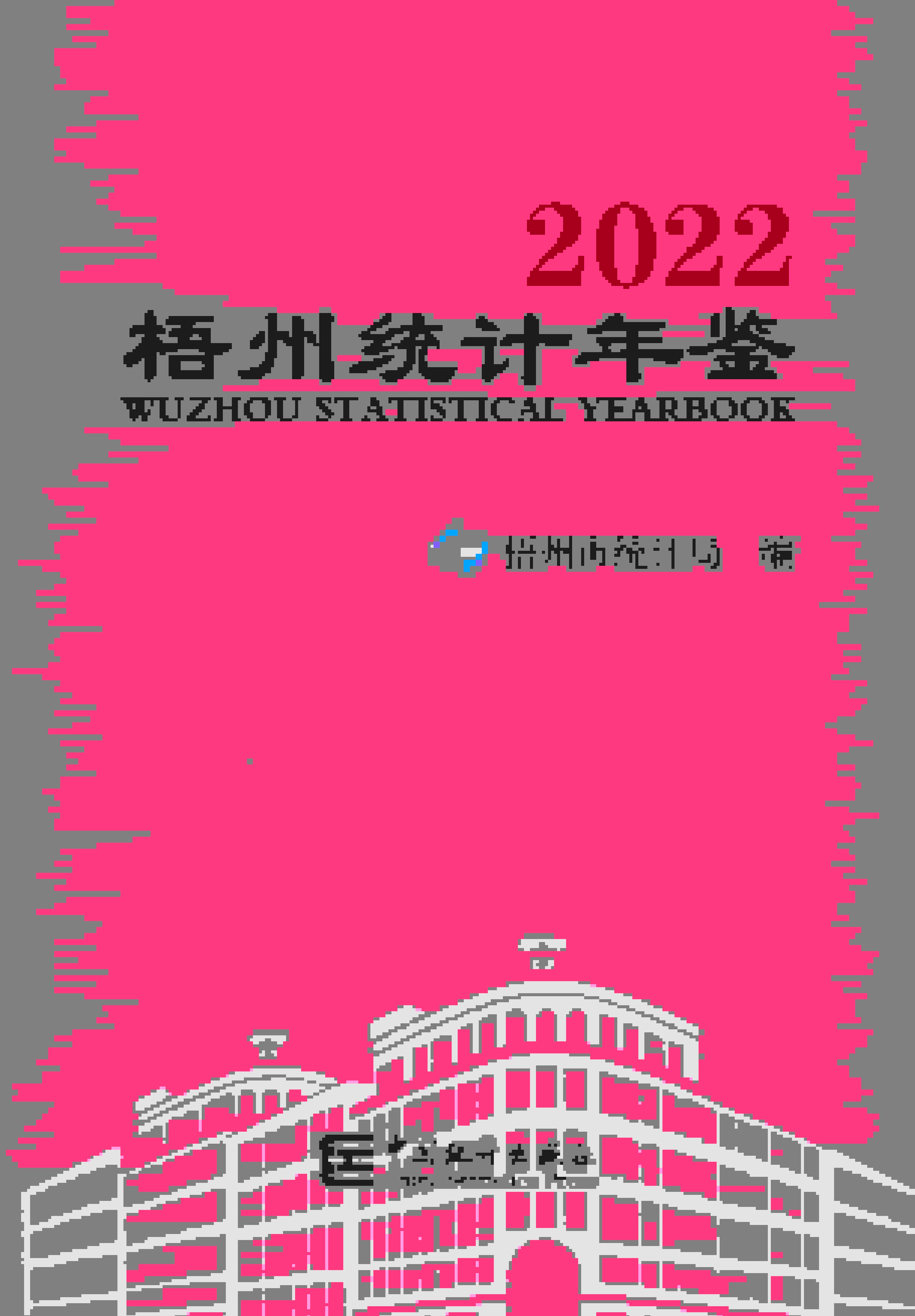 2022年梧州统计年鉴