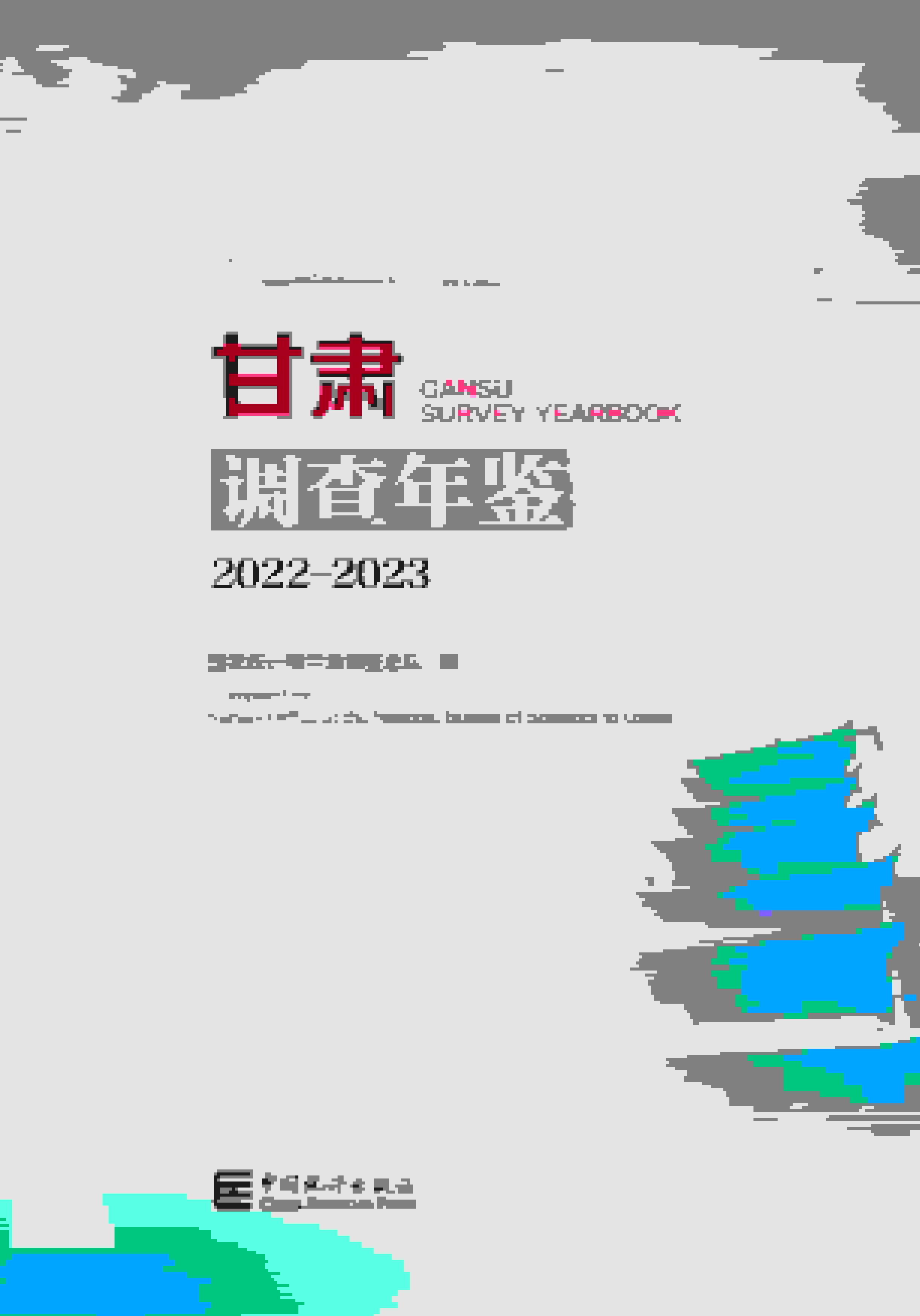 2022-2023年甘肃调查年鉴