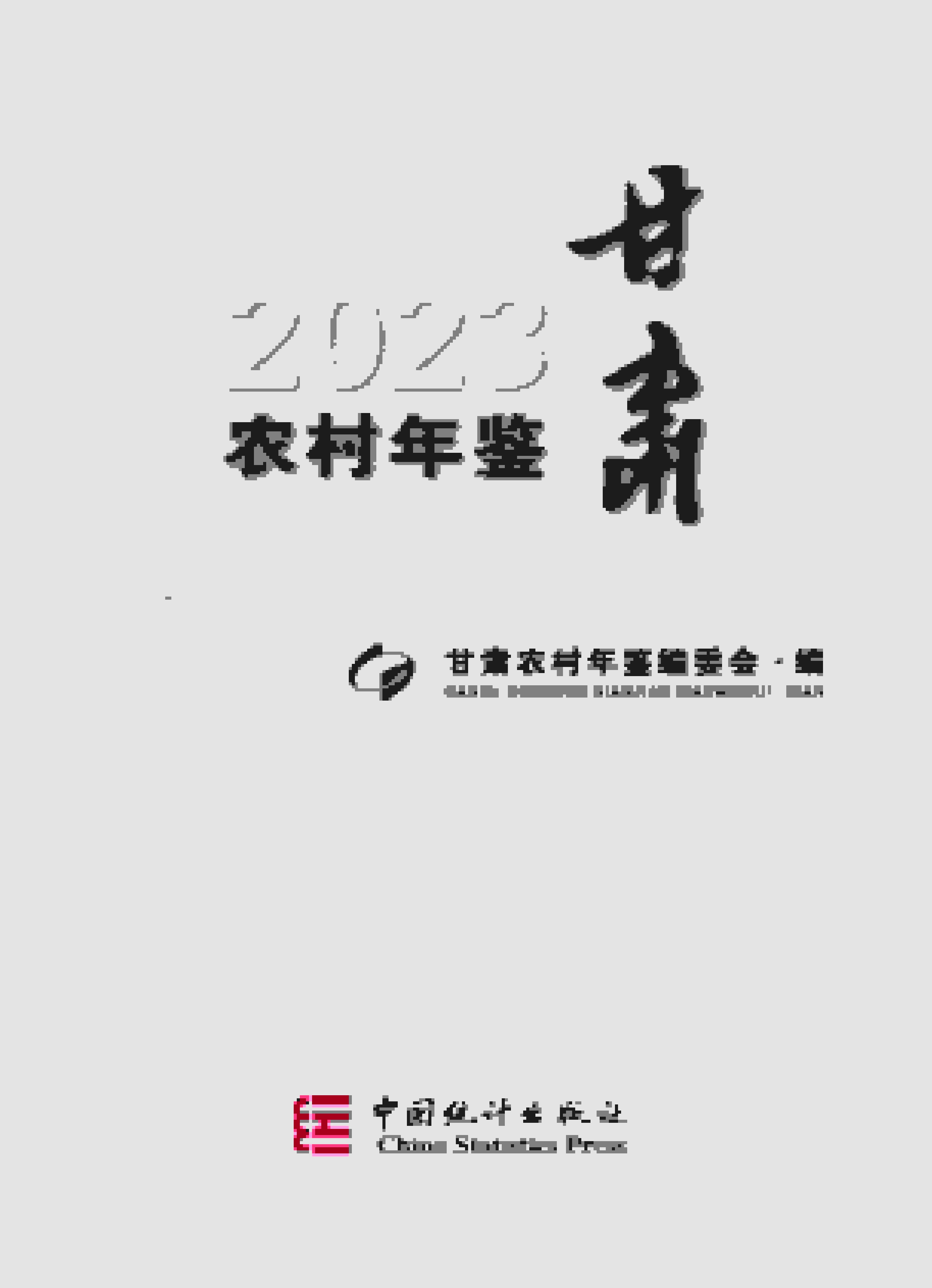 2023年甘肃农村年鉴