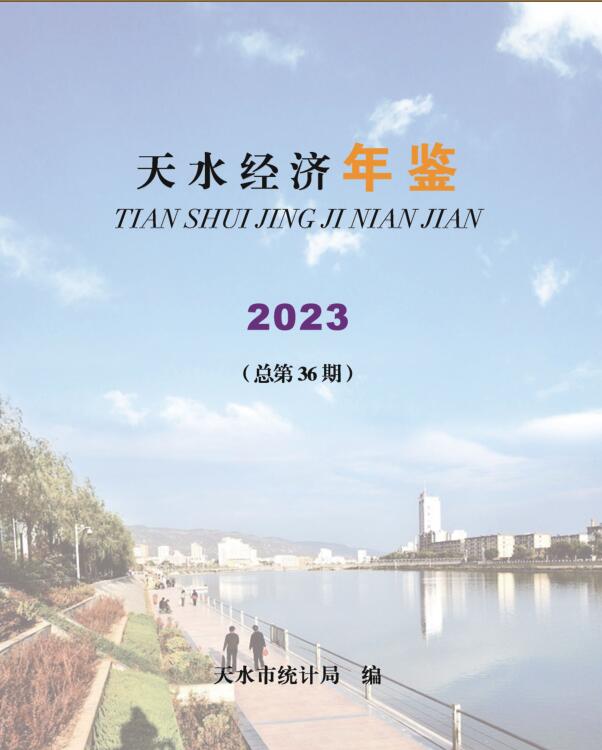 2023年天水统计年鉴
