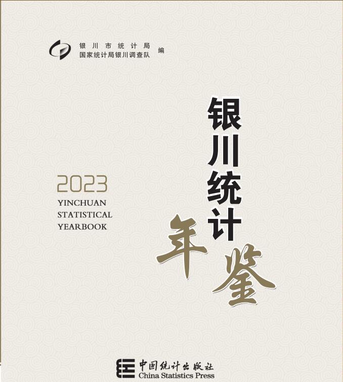 2023年银川统计年鉴
