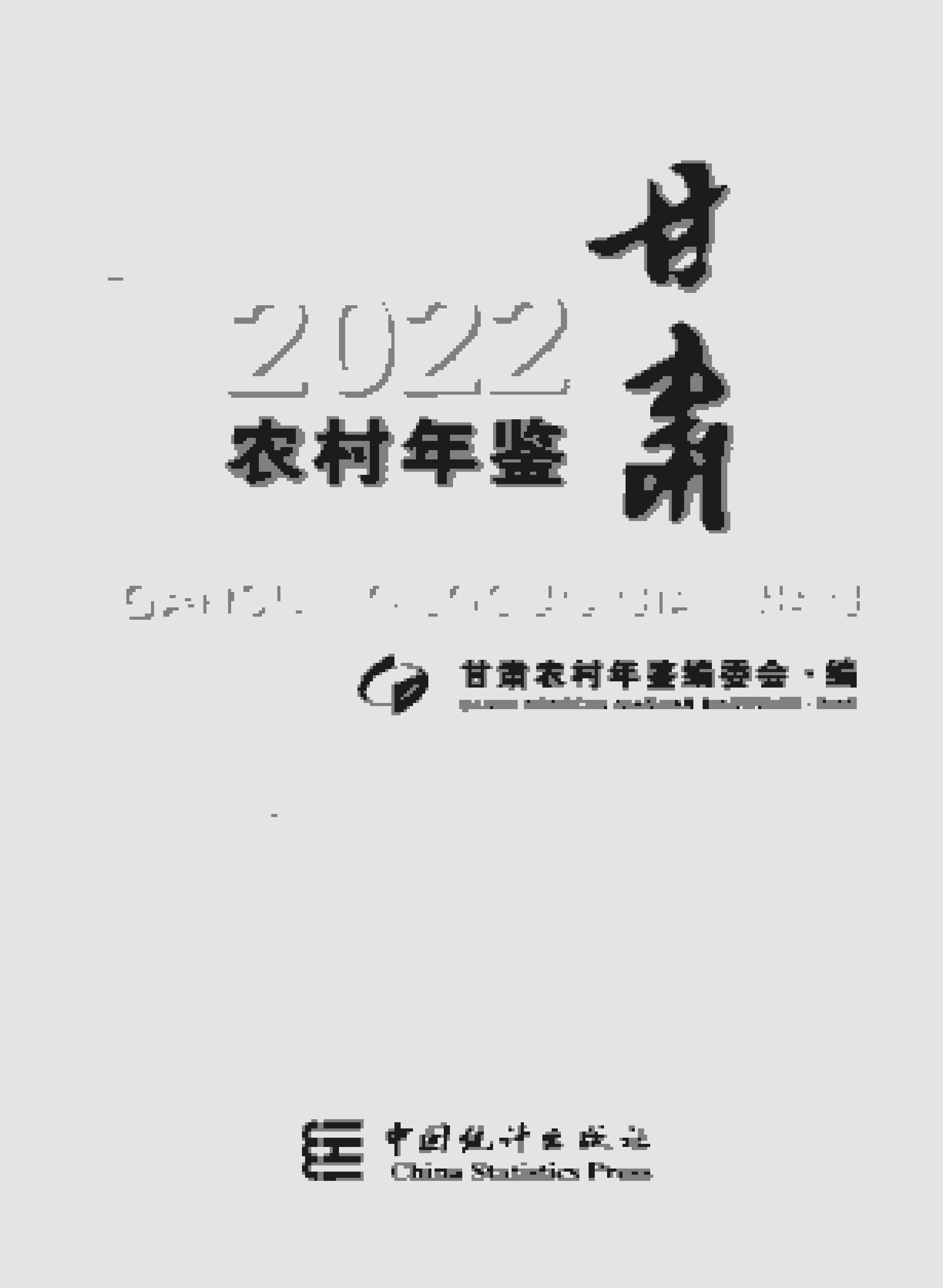 2022年甘肃农村年鉴