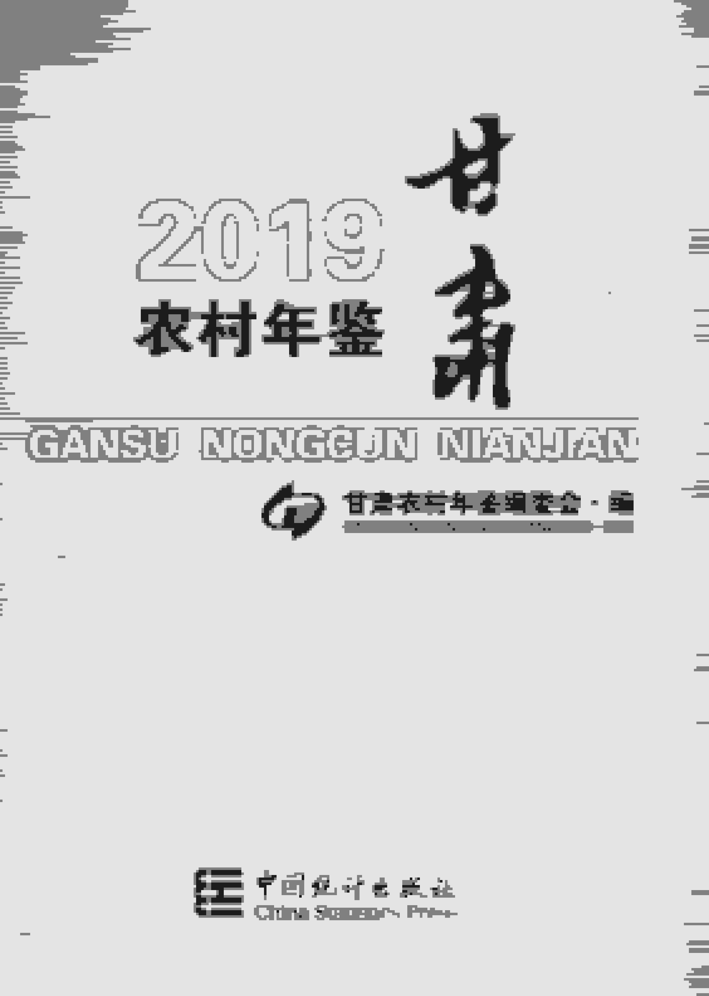 2019年甘肃农村年鉴