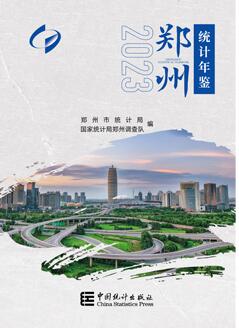 2023年郑州统计年鉴