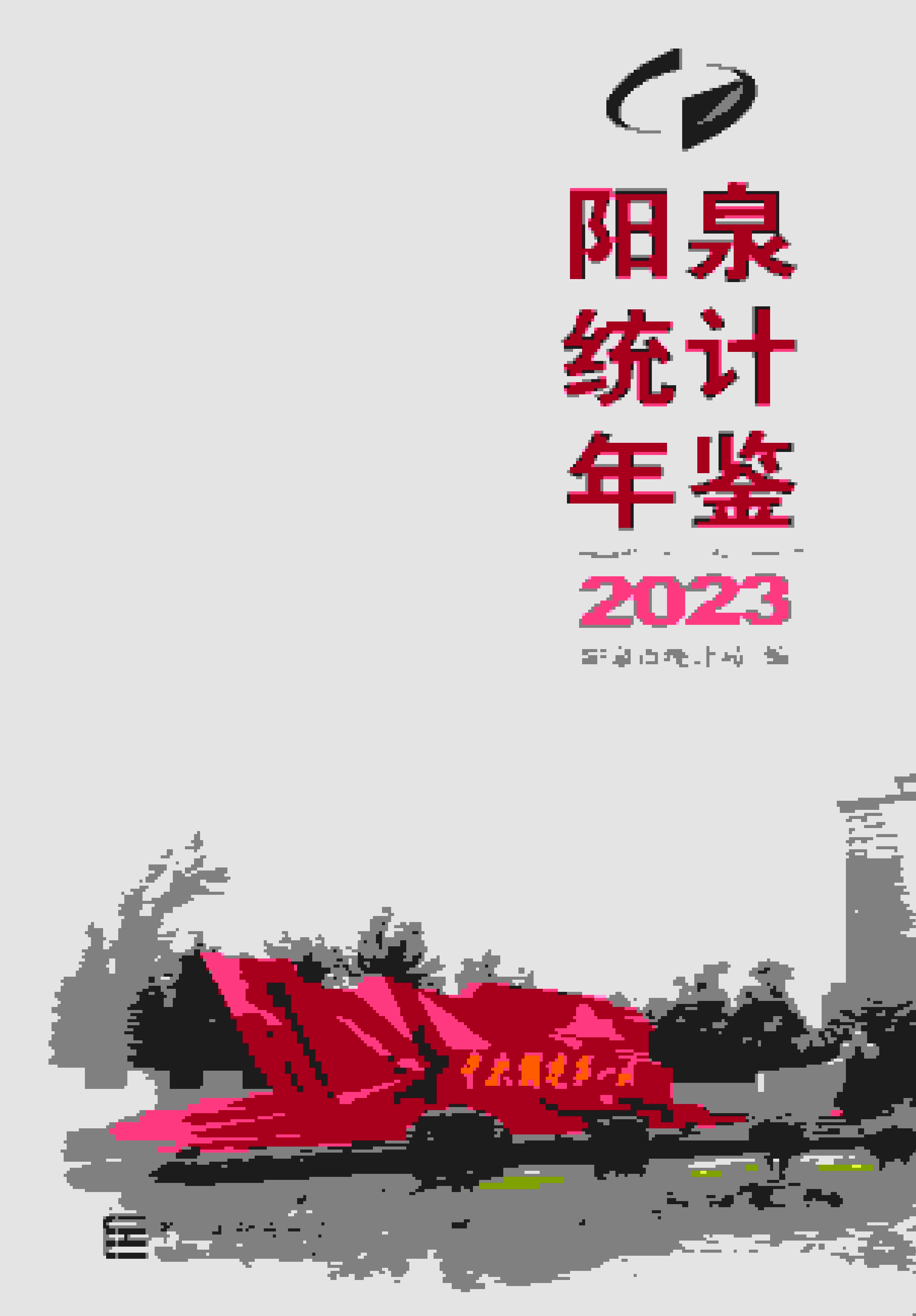 2023年阳泉统计年鉴
