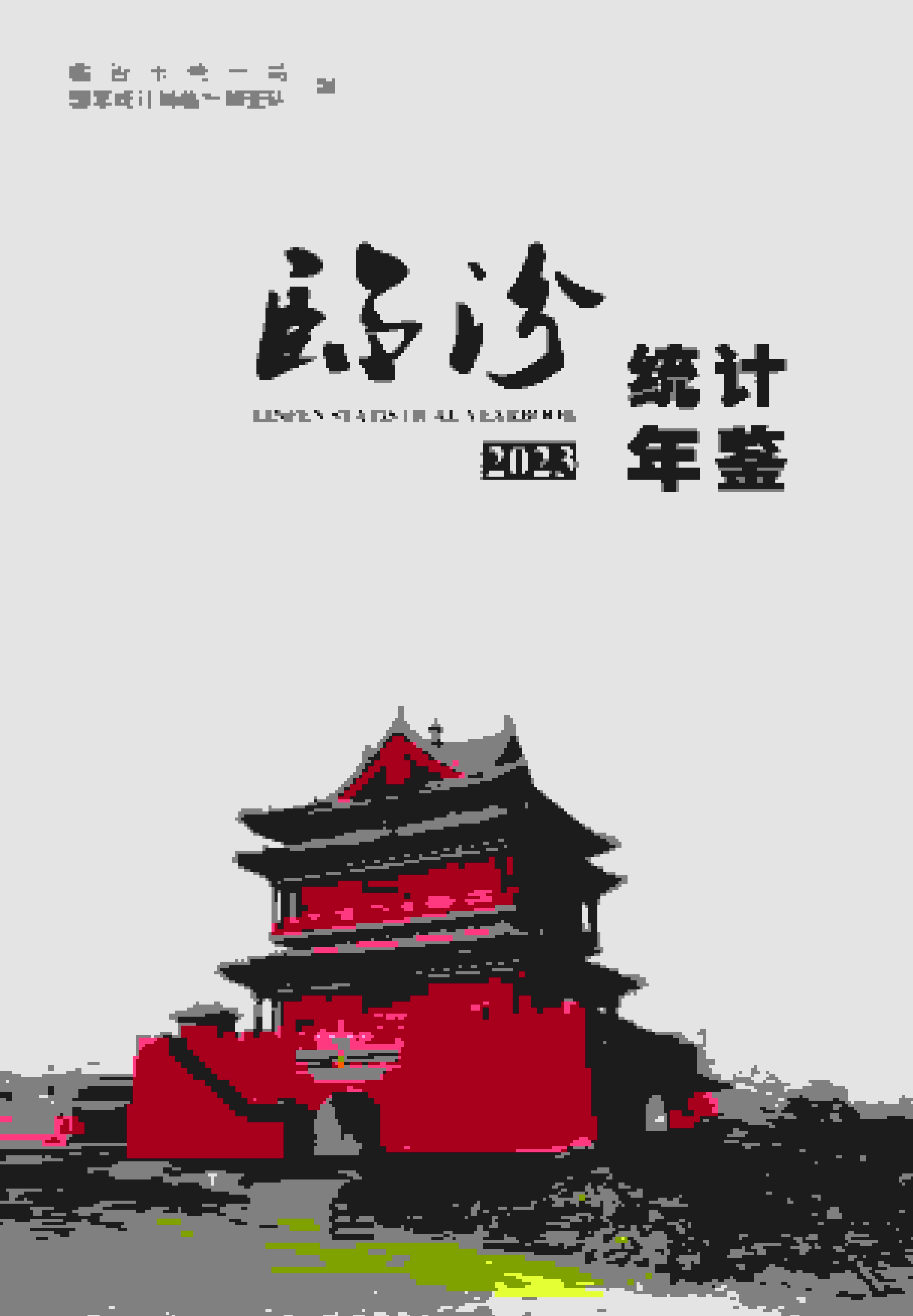 2023年临汾统计年鉴