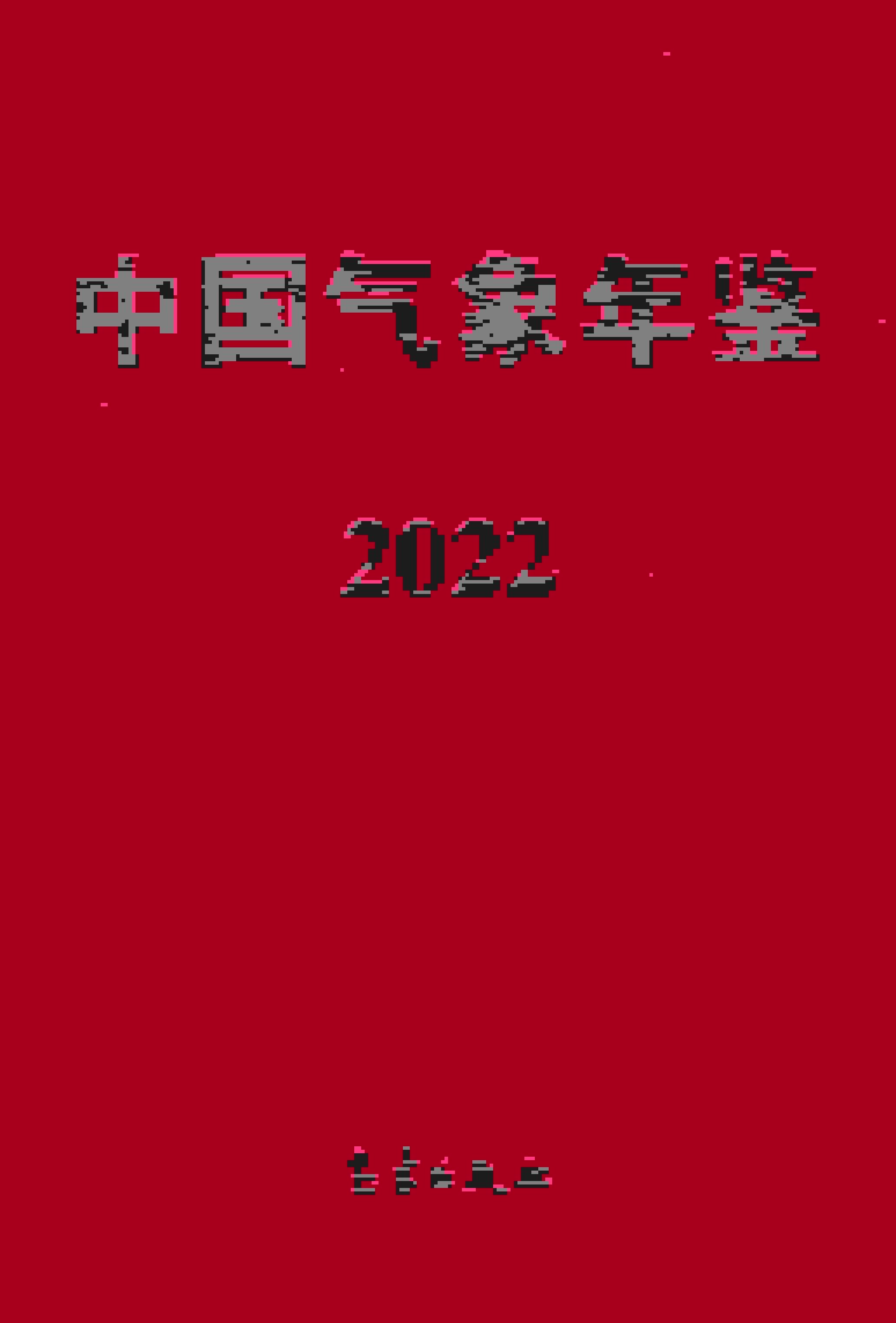 2022年中国气象年鉴
