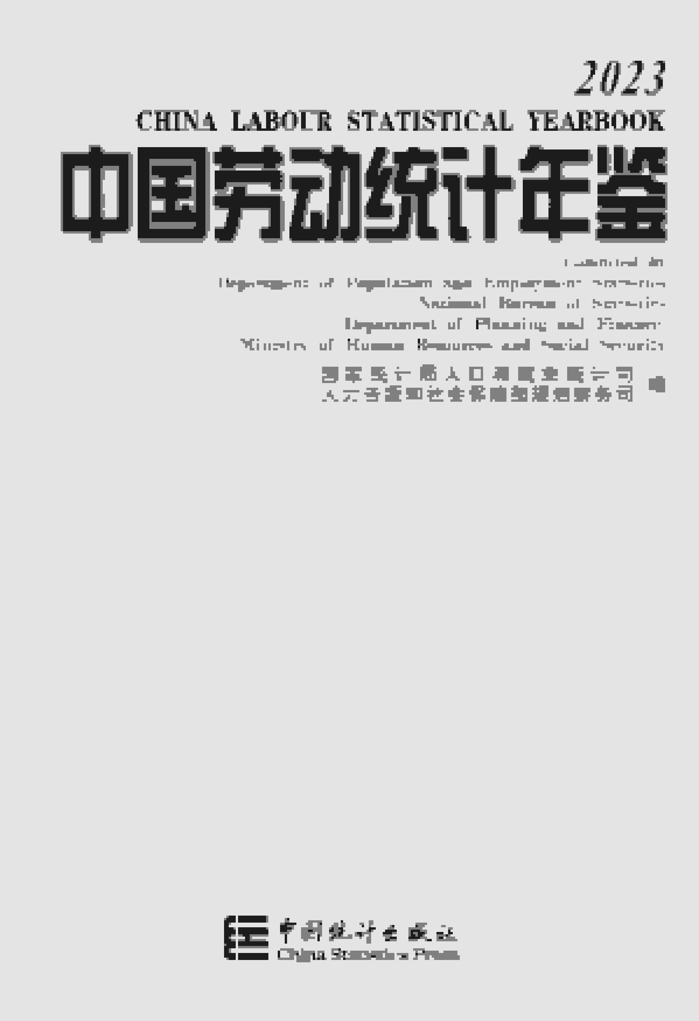 2023年中国劳动统计年鉴