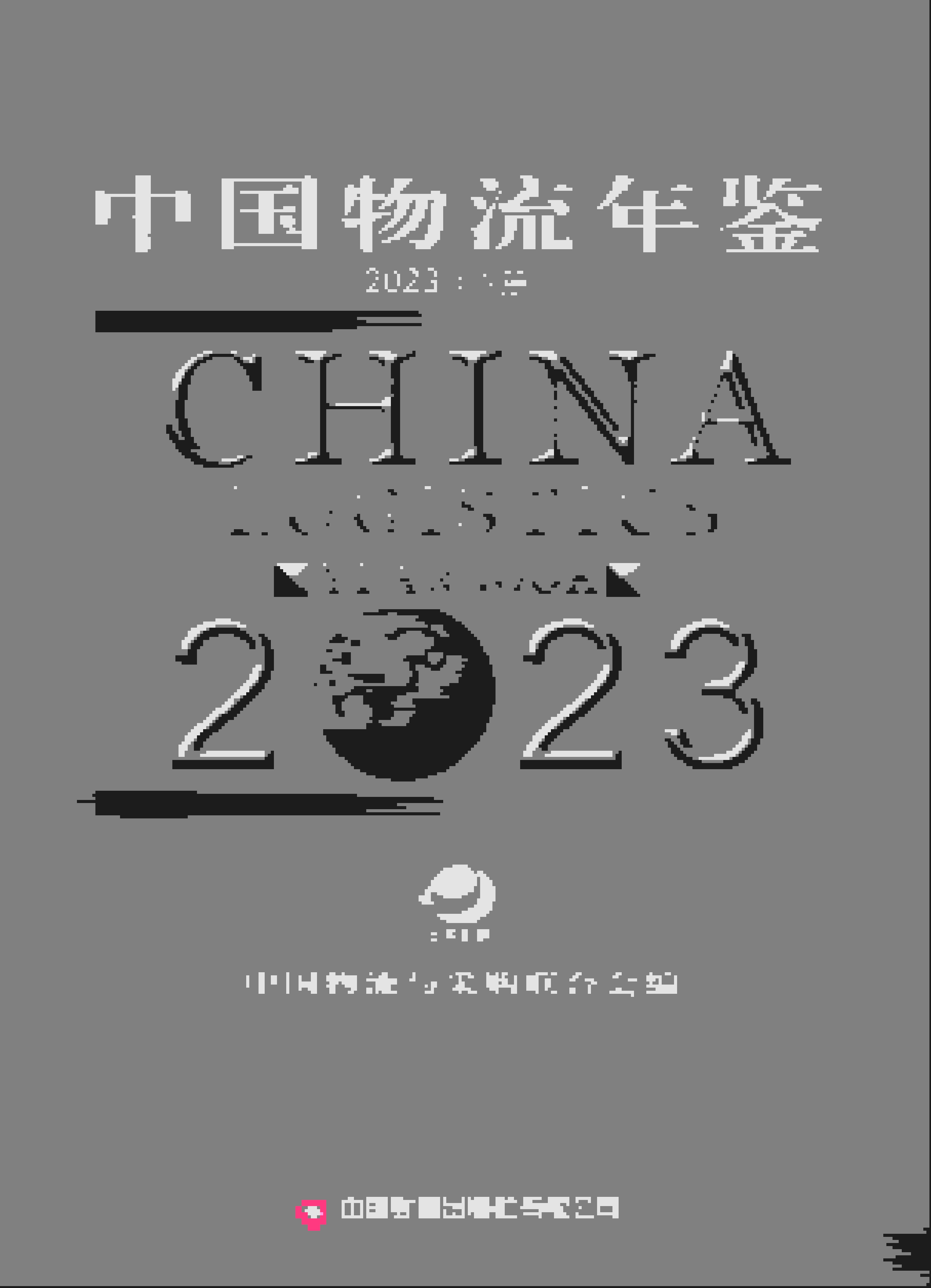 2023年中国物流年鉴