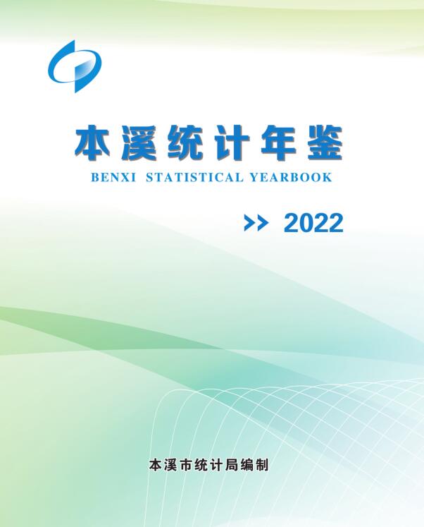 2022年本溪统计年鉴