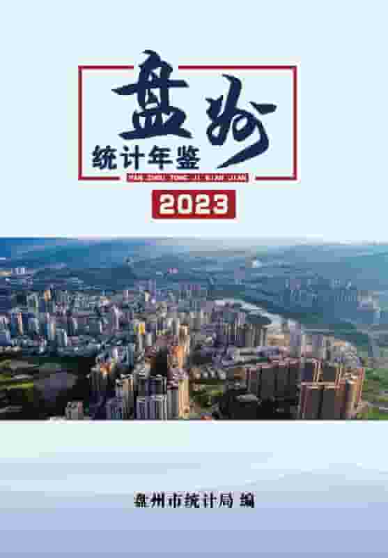 2023年盘锦统计年鉴