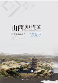 2023年山西统计年鉴