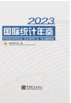 2023年国际统计年鉴