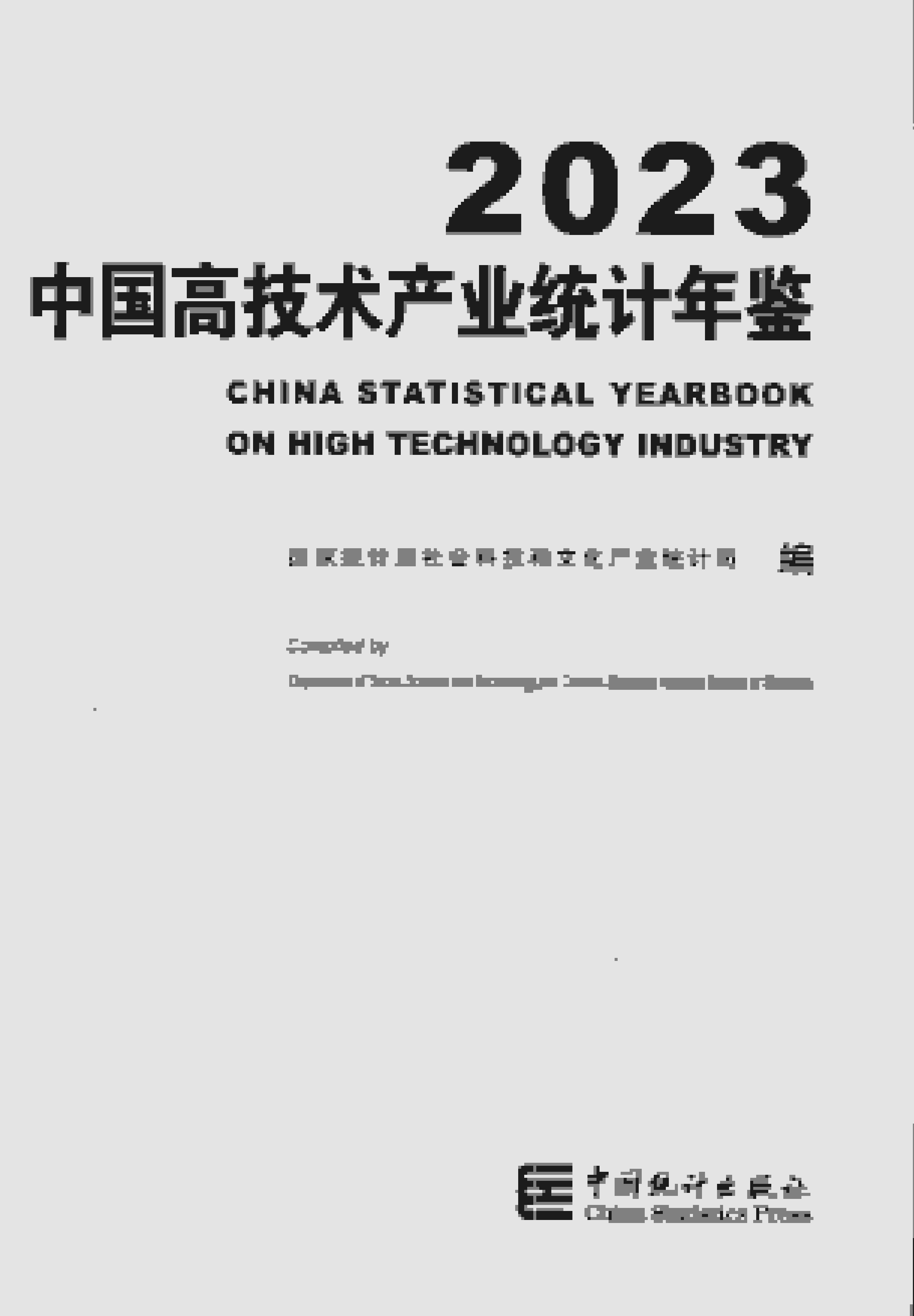 2023年中国高技术产业统计年鉴
