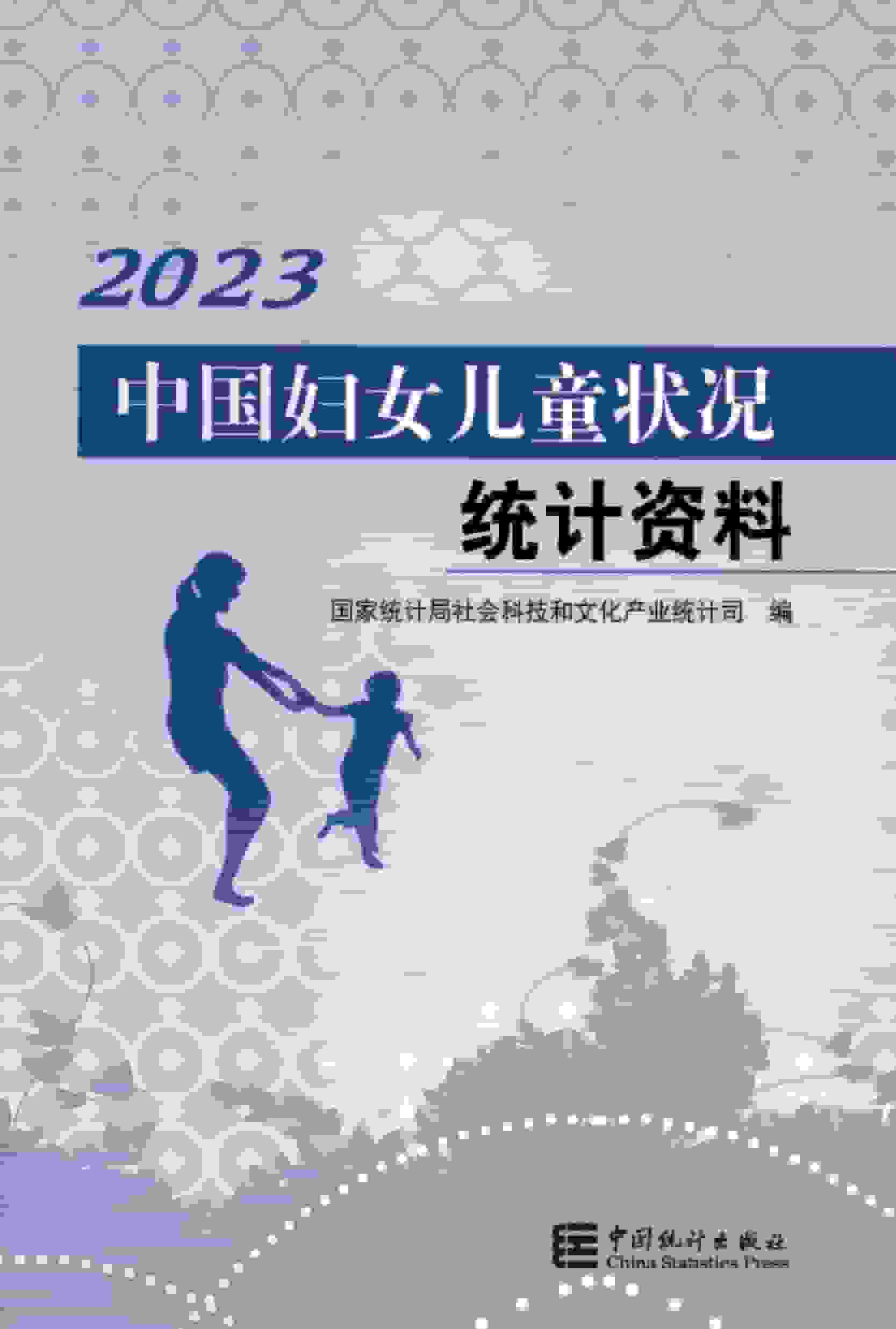 2023年中国妇女儿童状况统计资料