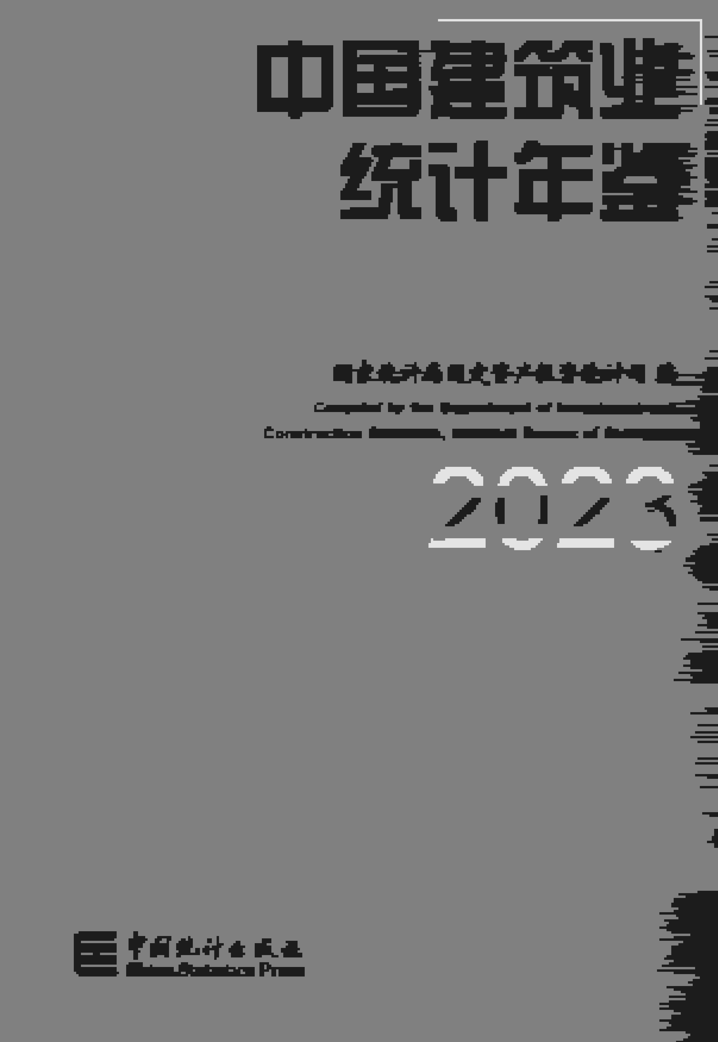 2023年中国建筑业统计年鉴