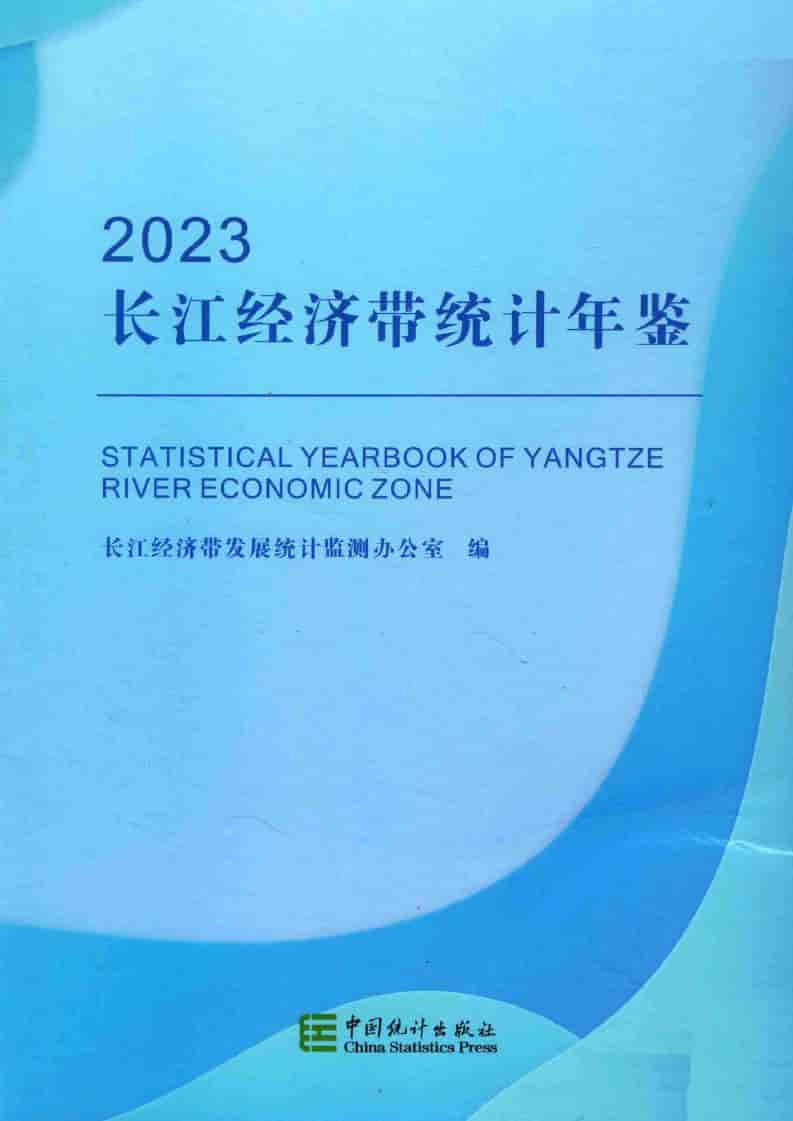 2023年长江经济带统计年鉴