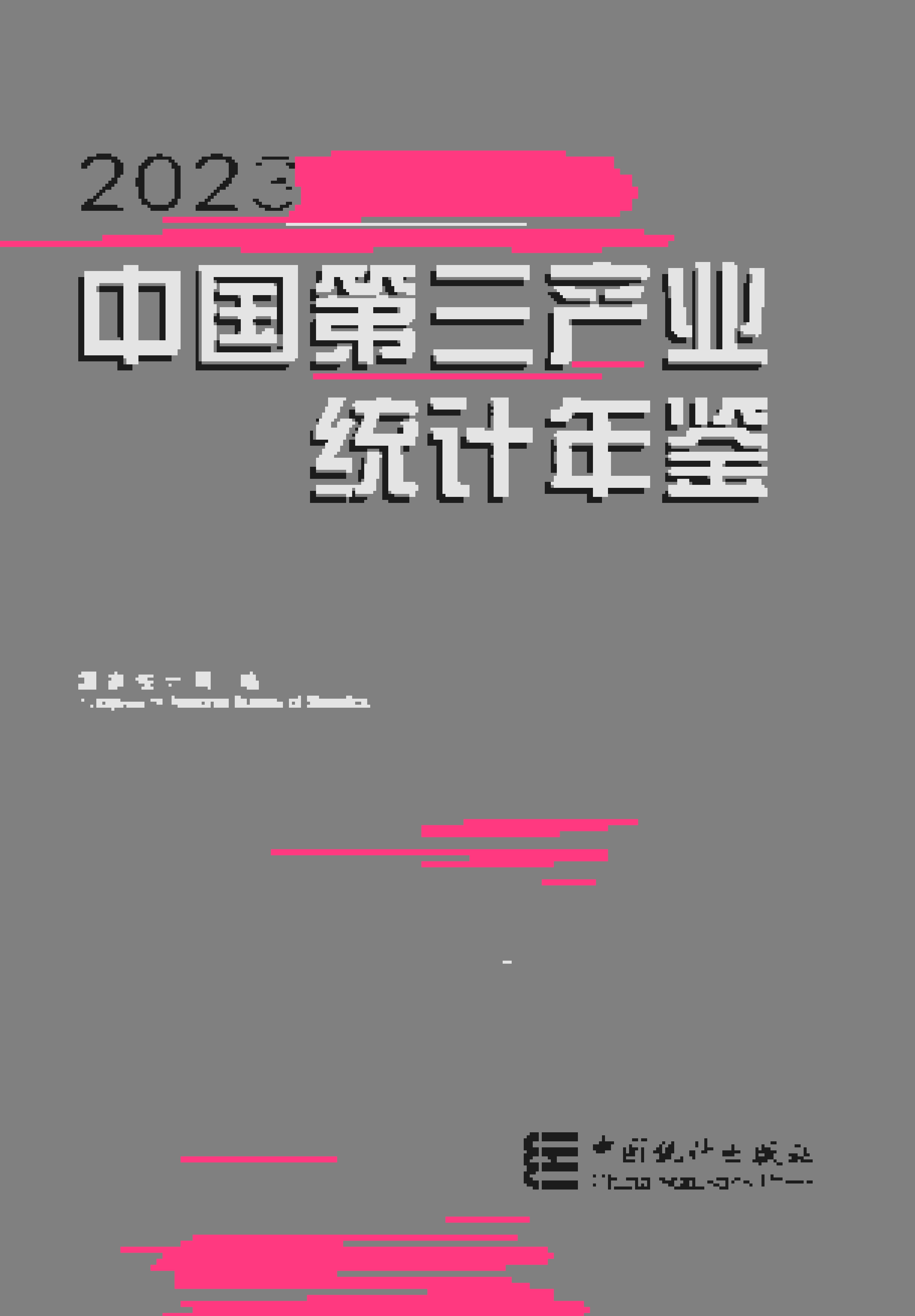 2023年中国第三产业统计年鉴