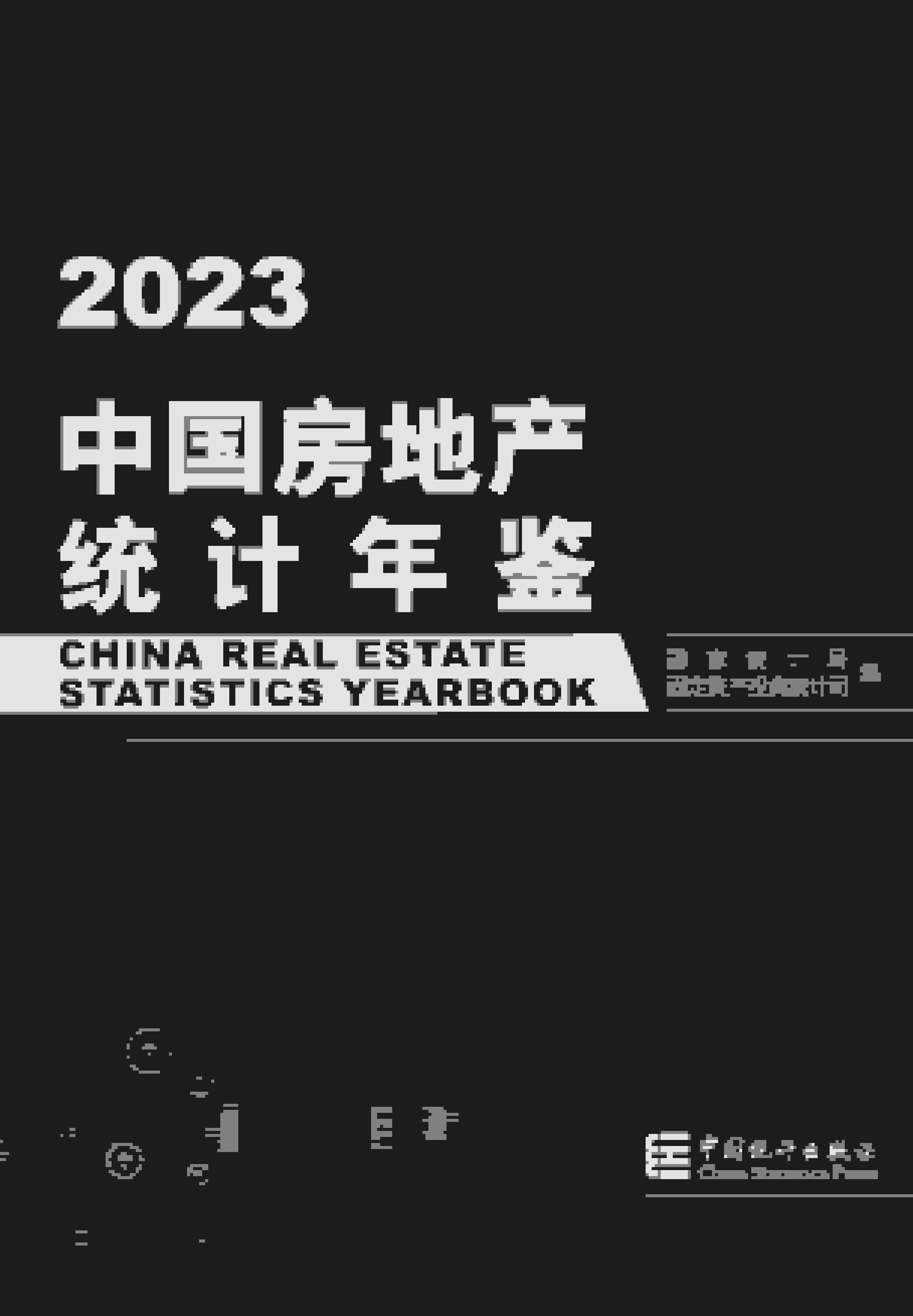 2023年中国房地产统计年鉴