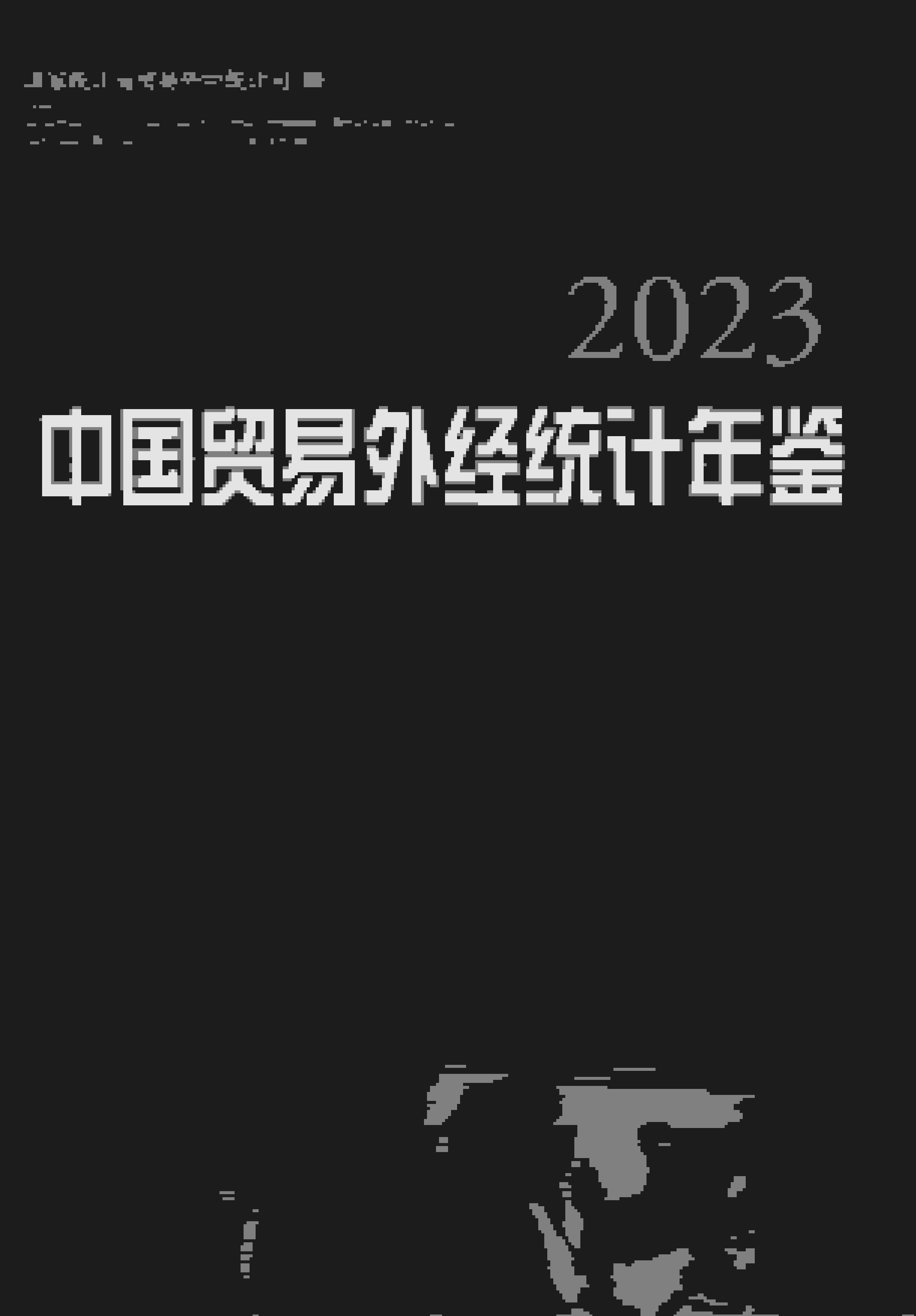 2023年中国贸易外经统计年鉴