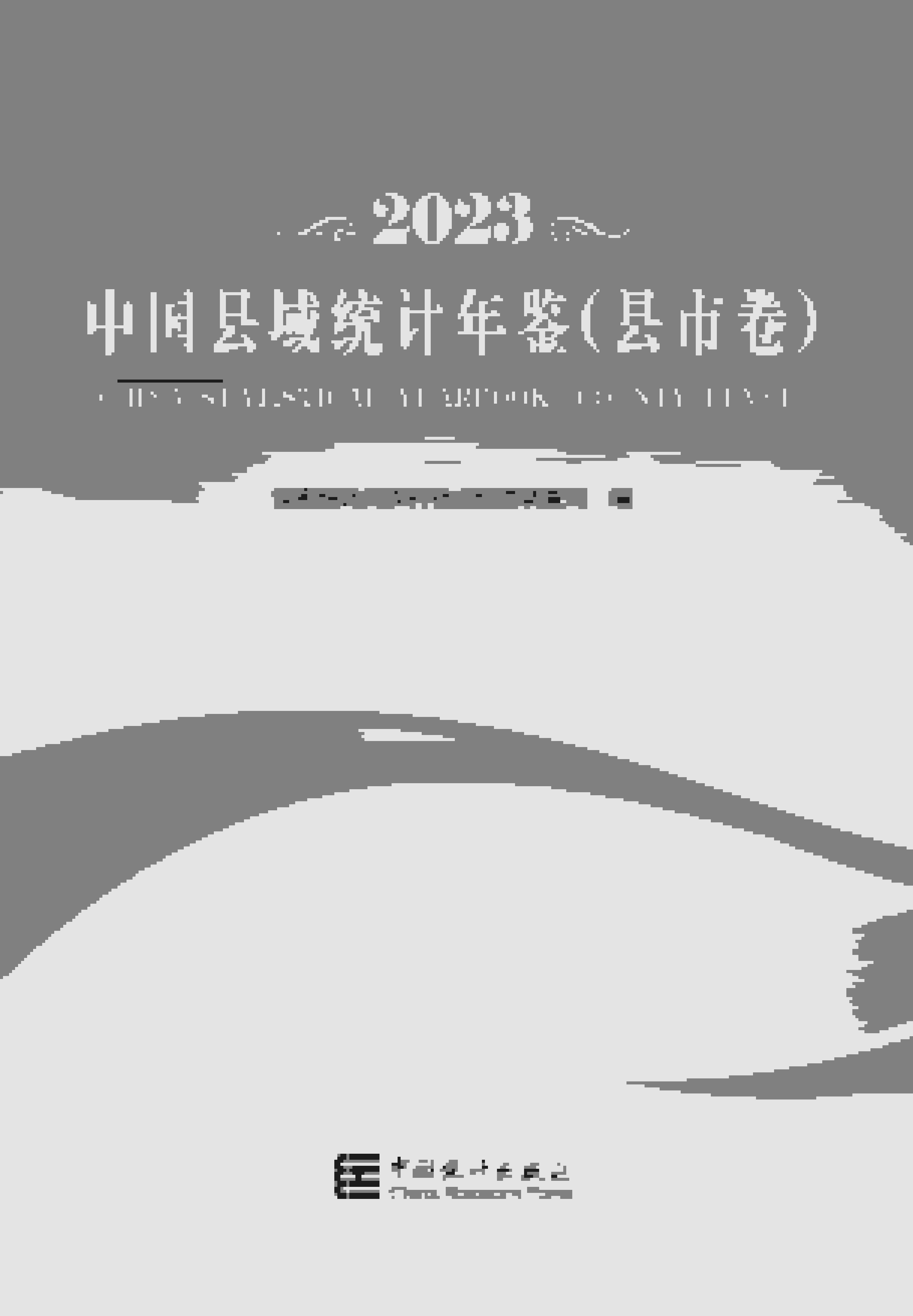 2023年中国县域统计年鉴