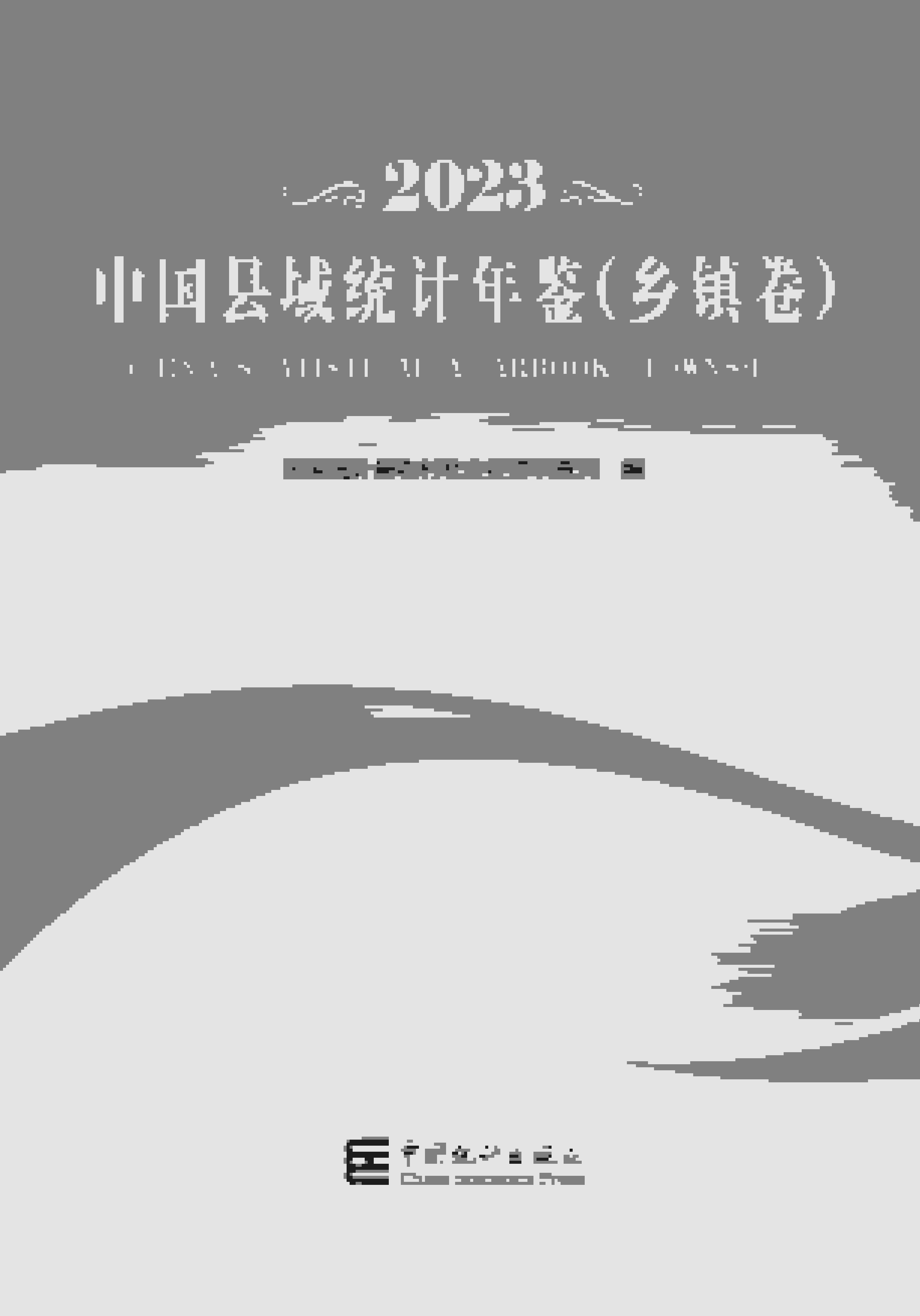 2023年中国县域统计年鉴