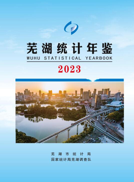 2023年芜湖统计年鉴