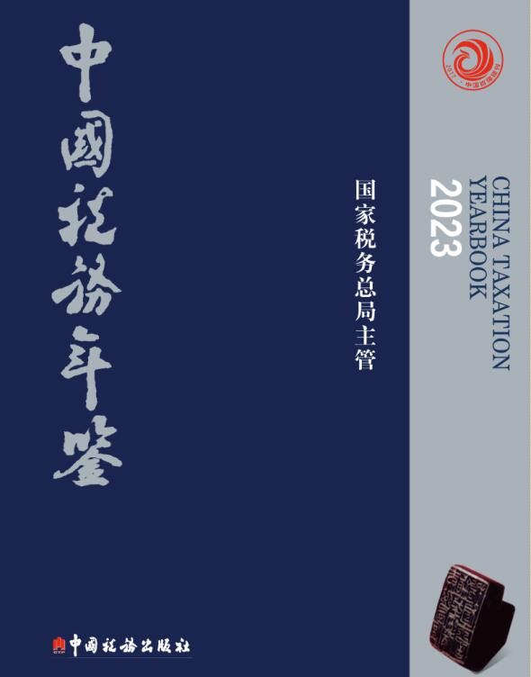 2023年中国税务年鉴