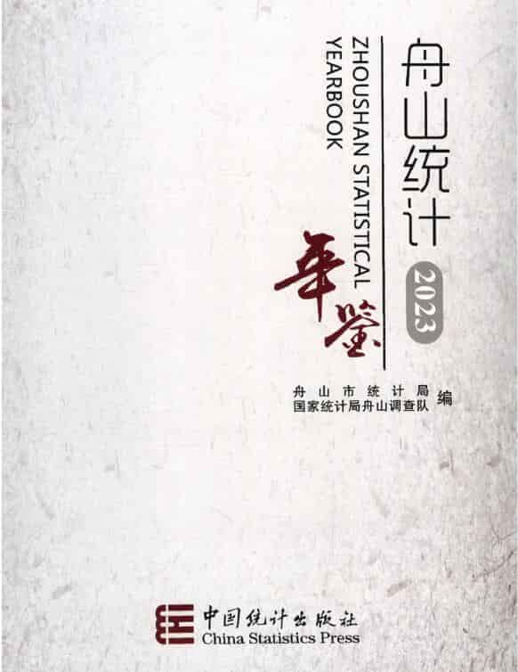 2023年舟山统计年鉴