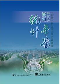 2023年福州统计年鉴