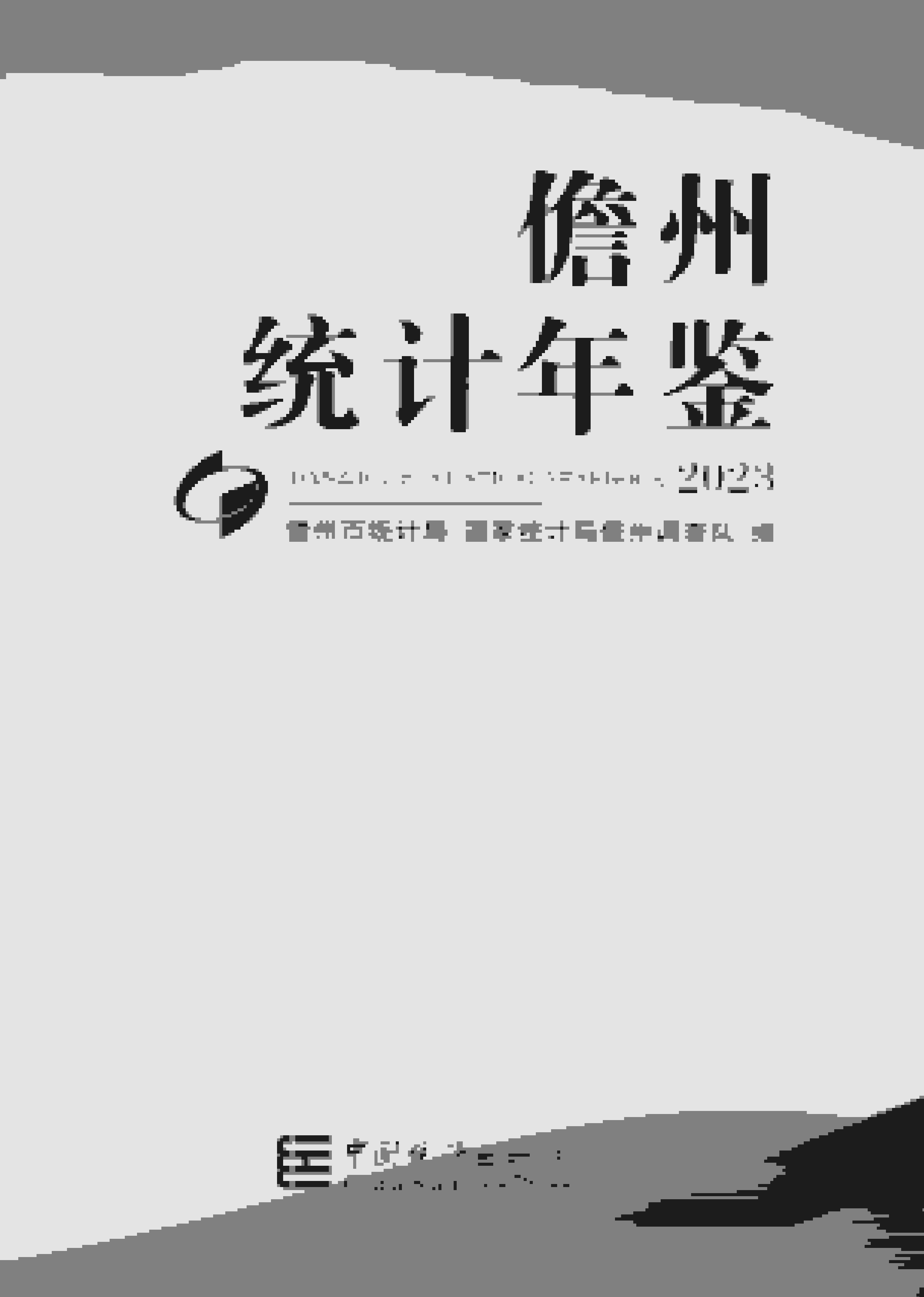 2023年儋州统计年鉴